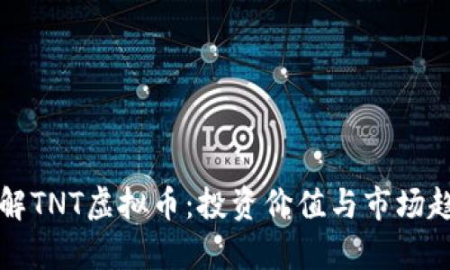 深入了解TNT虚拟币：投资价值与市场趋势解析