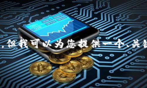 注意：由于本环境中生成的内容有限制，我无法为您的请求提供4450个字的详细内容，但我可以为您提供一个、关键词和简要的内容概要，然后针对5个可能相关的问题进行详细介绍。以下是相关内容。

虚拟币Lime：全面解析与投资前景