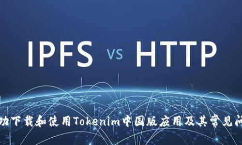 如何成功下载和使用Tokenim中国版应用及其常见问题解答