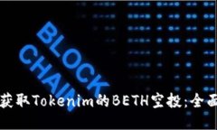 如何获取Tokenim的BETH空投：