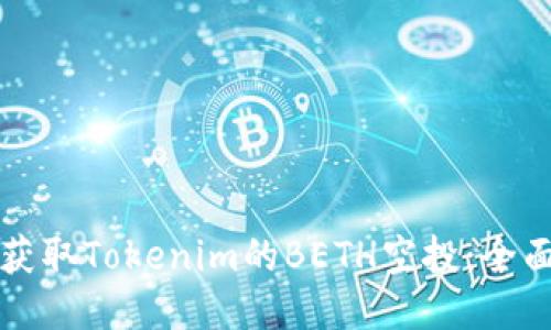 如何获取Tokenim的BETH空投：全面指南