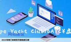 深入了解Bored Ape Yacht Clu