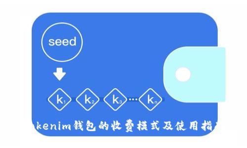 Tokenim钱包的收费模式及使用指南