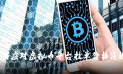 如何应对虚拟币平台挂单