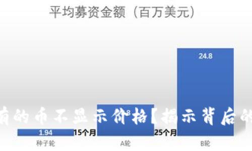 Tokenim为什么有的币不显示价格？揭示背后的原因与解决方案