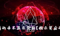 Tokenim为什么有的币不显示价格？揭示背后的原因