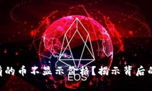 Tokenim为什么有的币不显示价格？揭示背后的原因与解决方案