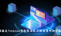  如何通过Tokenim钱包参与已上线交易所的空投活动