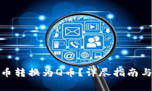 : 如何将虚拟币转换为Q币？详尽指南与常见问题解答