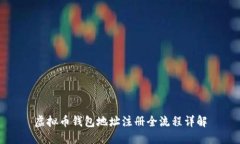 虚拟币钱包地址注册全流