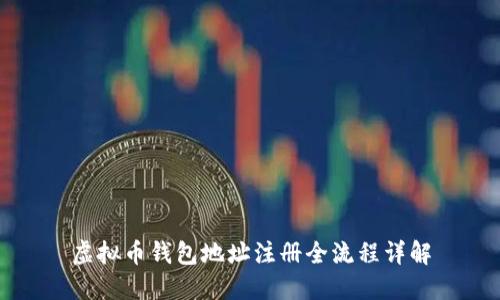 虚拟币钱包地址注册全流程详解