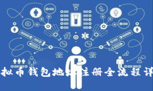 虚拟币钱包地址注册全流程详解