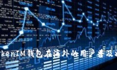 探讨TokenTokenIM钱包在海外的用户普及状况及其影