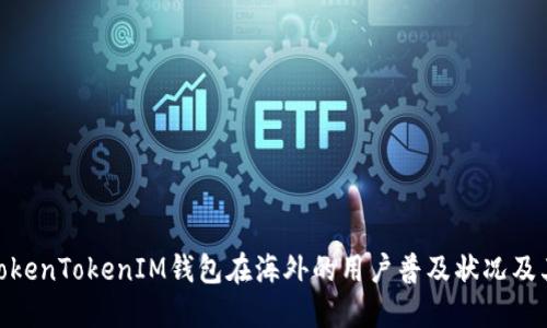 探讨TokenTokenIM钱包在海外的用户普及状况及其影响