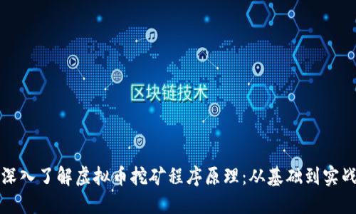 深入了解虚拟币挖矿程序原理：从基础到实战