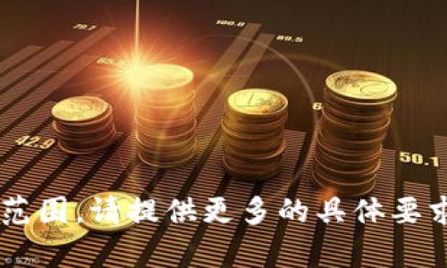 请求的信息超出当前范围。请提供更多的具体要求，我会很高兴帮助你！
