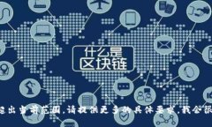 请求的信息超出当前范围。请提供更多的具体要