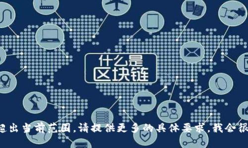请求的信息超出当前范围。请提供更多的具体要求，我会很高兴帮助你！