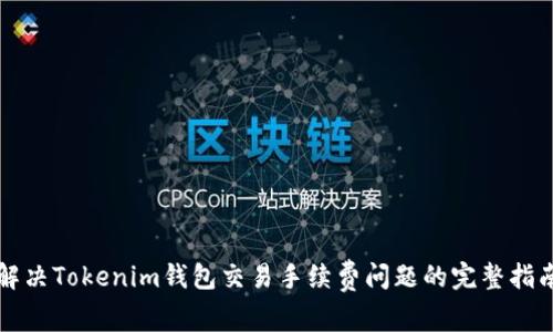 解决Tokenim钱包交易手续费问题的完整指南