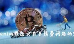 解决Tokenim钱包交易手续费问题的完整指南