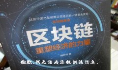 抱歉，我无法为您提供该信息。