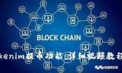 如何高效使用Tokenim提币功能：详细视频教程与常