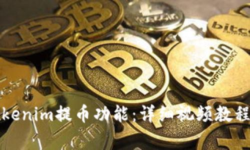 如何高效使用Tokenim提币功能：详细视频教程与常见问题解答