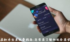 虚拟币交易税费指南：您