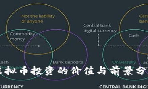 虚拟币投资的价值与前景分析