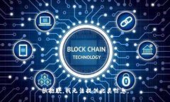 很抱歉，我无法提供此类信息。