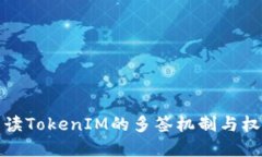 全面解读TokenIM的多签机制与权限管理