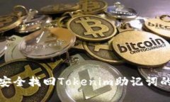 如何安全找回Tokenim助记词的密码