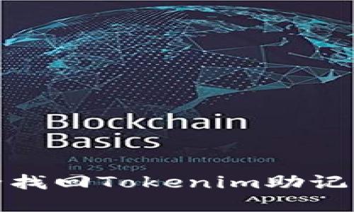 如何安全找回Tokenim助记词的密码
