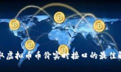 如何获取虚拟币币价实时