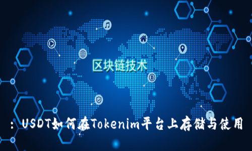 : USDT如何在Tokenim平台上存储与使用