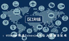 : USDT如何在Tokenim平台上存储与使用