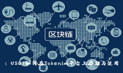 : USDT如何在Tokenim平台上存储与使用