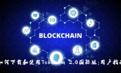 如何下载和使用Tokenim 2.