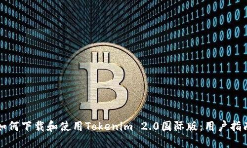 如何下载和使用Tokenim 2.0国际版：用户指南