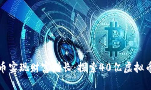 如何利用虚拟币实现财富增长：探索40亿虚拟币的潜力与趋势