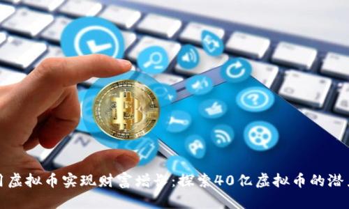 如何利用虚拟币实现财富增长：探索40亿虚拟币的潜力与趋势