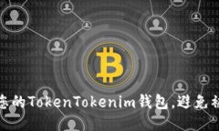 如何保护您的TokenTokenim钱