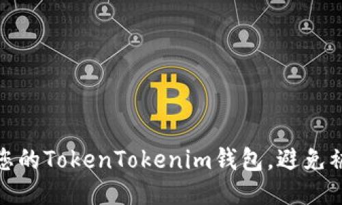 如何保护您的TokenTokenim钱包，避免被盗刷风险