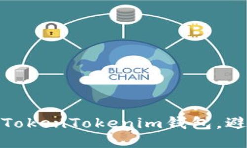 如何保护您的TokenTokenim钱包，避免被盗刷风险