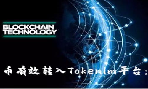 如何将云币有效转入Tokenim平台：完整指南