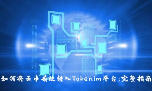 如何将云币有效转入Tokenim平台：完整指南