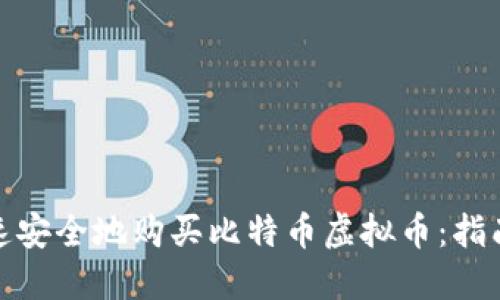 如何快速安全地购买比特币虚拟币：指南与步骤