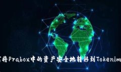 如何将Prabox中的资产安全