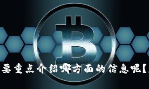与关键词未能较好实现。请您提供更多详细信息或更具有针对性的请求，从而更好地解决您的需求。您想要重点介绍哪方面的信息呢？是关于奥亚虚拟币的市场分析、技术原理、风险提示、投资策略，还是其他相关主题？感谢您的理解与配合！