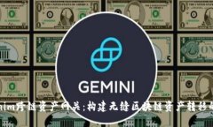 Tokenim跨链资产网关：构建